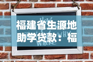 福建省生源地助学贷款：福建生源地助学贷款如何申请
