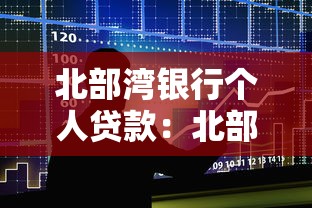 北部湾银行个人贷款：北部湾银行个人贷款如何申请