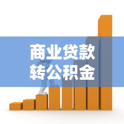 商业贷款转公积金流程：商转公贷款办理有哪些步骤