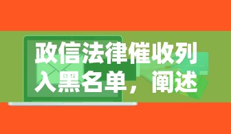 政信法律催收列入黑名单，阐述5家2025最新都贷款平台