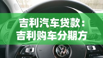 吉利汽车贷款：吉利购车分期方案有哪些选择