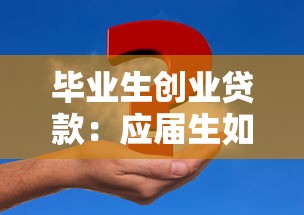 毕业生创业贷款：应届生如何申请创业资金扶持
