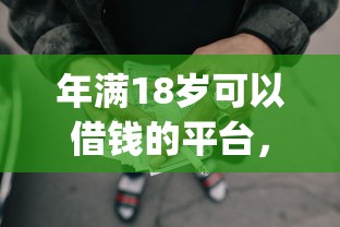 年满18岁可以借钱的平台，分享五个2025最新p2p平台贷款