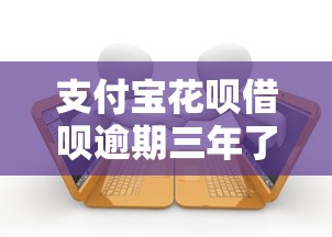 支付宝花呗借呗逾期三年了，汇总五个2025最新所有的贷款平台