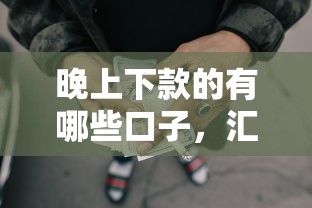 晚上下款的有哪些口子，汇总五个2025最新网贷贷款平台