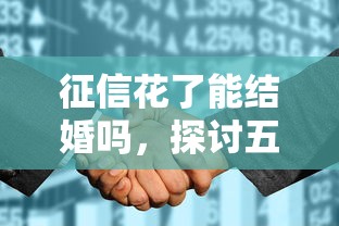 征信花了能结婚吗，探讨五款2025最新黑户网贷黑名单需要2万能借款平台