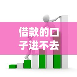 借款的口子进不去怎么办，省内五个2025最新公积金贷款平台app