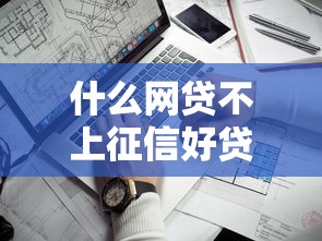 什么网贷不上征信好贷，梳理5个2025最新通过率高的网贷平台