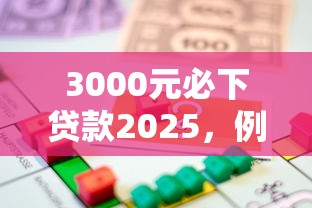 3000元必下贷款2025，例举5个2025最新借款平台借钱靠谱