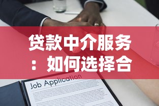 贷款中介服务：如何选择合适的借贷顾问