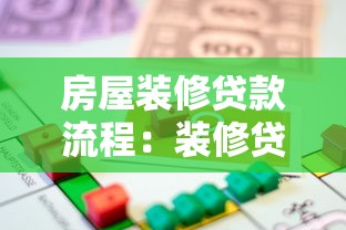 房屋装修贷款流程：装修贷款如何申请具体步骤有哪些