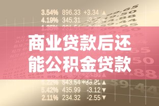 商业贷款后还能公积金贷款吗：商业贷款后能否申请公积金贷款