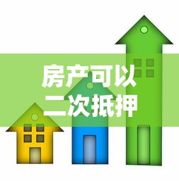 房产可以二次抵押贷款吗：已还款房产能否再次抵押贷款