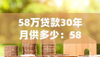 58万贷款30年月供多少：58万房贷30年每月还款额是多少