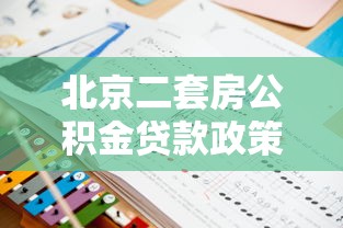 北京二套房公积金贷款政策：北京公积金二套房贷款条件有哪些