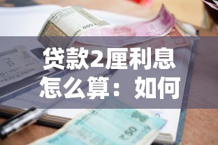 贷款2厘利息怎么算：如何计算2厘贷款利息