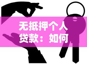 无抵押个人贷款：如何申请无需担保的私人借款