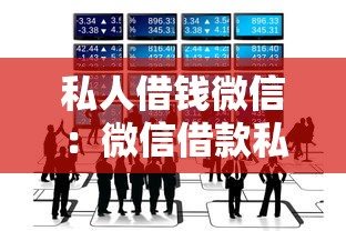私人借钱微信：微信借款私下交易靠谱吗