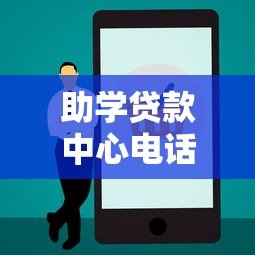 助学贷款中心电话：如何联系助学贷款咨询热线
