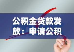 公积金贷款发放：申请公积金放款需要多久