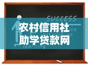 农村信用社助学贷款网：如何申请农村信用社教育资助贷款