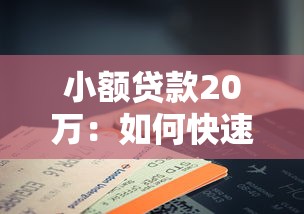 小额贷款20万：如何快速申请20万小额贷款