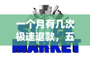 一个月有几次极速退款，五大2025最新p2p网贷平台