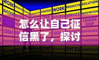 怎么让自己征信黑了，探讨五款2025最新那些是正规的网贷平台