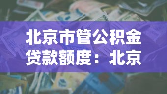 北京市管公积金贷款额度：北京公积金贷款最高能贷多少