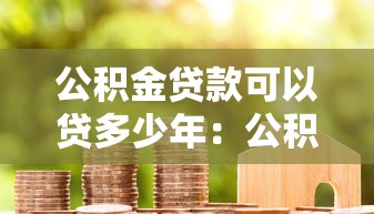 公积金贷款可以贷多少年：公积金贷款最长年限是多少