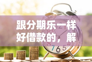 跟分期乐一样好借款的，解答五家2025最新网贷投资平台