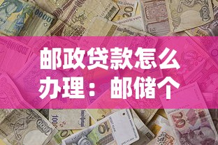 邮政贷款怎么办理：邮储个人贷款申请条件及流程