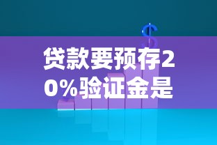 贷款要预存20%验证金是诈骗吗，五大2025最新借钱最快的平台