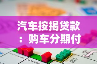 汽车按揭贷款：购车分期付款有哪些条件