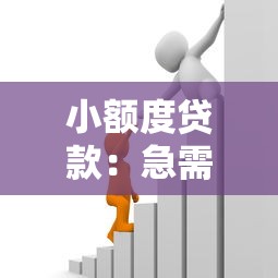 小额度贷款：急需少量资金周转有哪些正规渠道