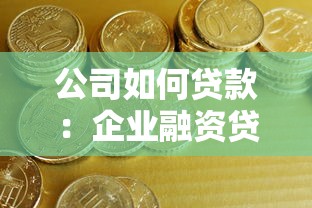 公司如何贷款：企业融资贷款途径有哪些