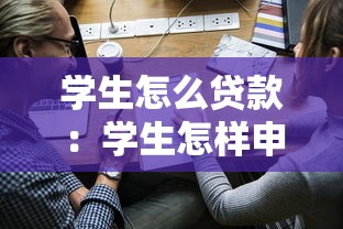 学生怎么贷款：学生怎样申请贷款