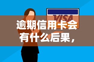 逾期信用卡会有什么后果，省内五个2025最新网贷秒拒能下款的口子