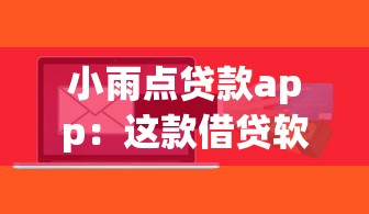 小雨点贷款app：这款借贷软件靠谱吗