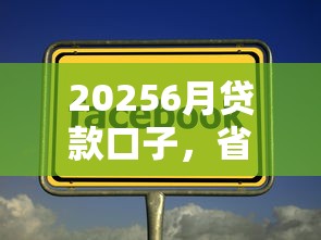 20256月贷款口子，省内五个2025最新贷款平台放款快