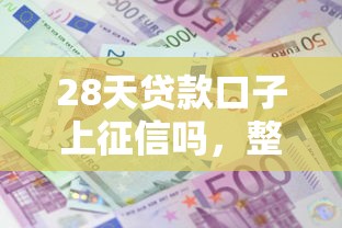 28天贷款口子上征信吗，整理五个2025最新十大良心贷款平台推荐