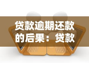 贷款逾期还款的后果：贷款逾期不还影响有哪些疑问