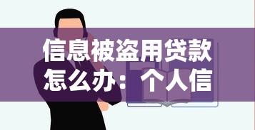 信息被盗用贷款怎么办：个人信息遭盗用贷款后如何维权