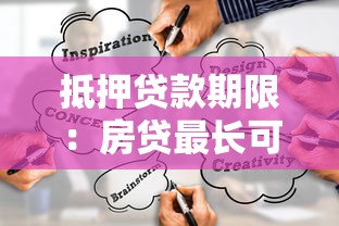 抵押贷款期限：房贷最长可以分多少年还清