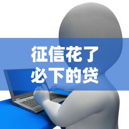 征信花了必下的贷款是哪些，总结五个2025最新网贷平台大全