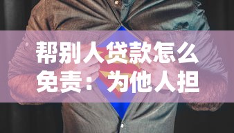 帮别人贷款怎么免责：为他人担保贷款如何避免责任