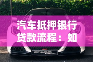 汽车抵押银行贷款流程：如何办理车辆抵押贷款手续