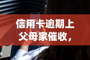 信用卡逾期上父母家催收，阐述5家2025最新黑户能下款的app口子下载
