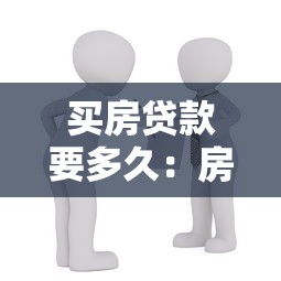 买房贷款要多久：房贷审批全流程需多少天