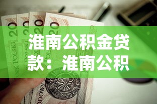淮南公积金贷款：淮南公积金贷款额度如何计算